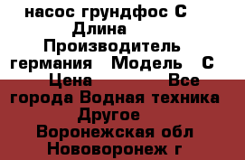 насос грундфос С32 › Длина ­ 1 › Производитель ­ германия › Модель ­ С32 › Цена ­ 60 000 - Все города Водная техника » Другое   . Воронежская обл.,Нововоронеж г.